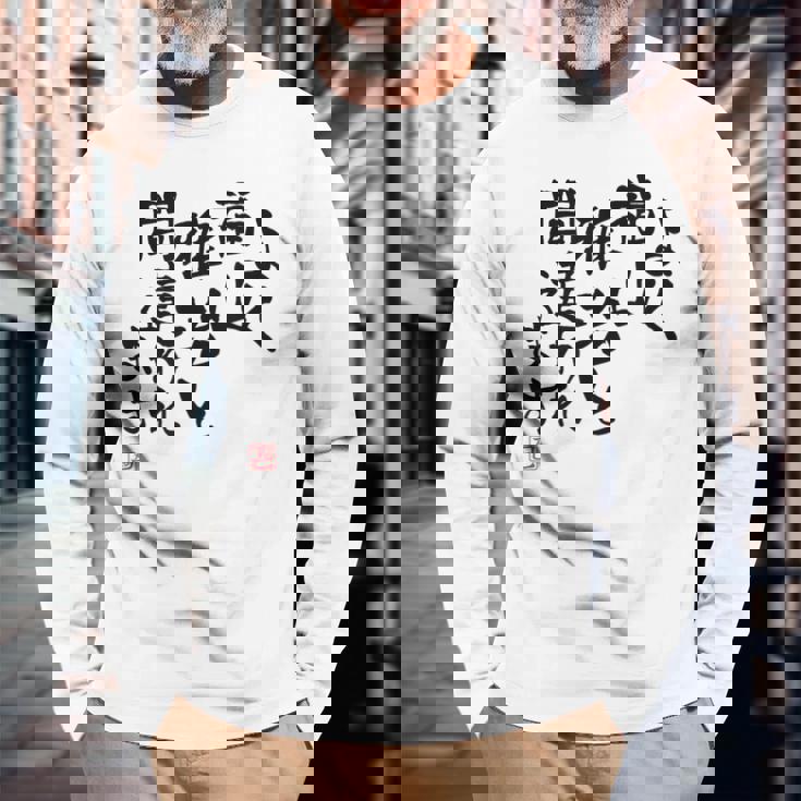 「よく福山雅治と間違われます」文字入り おもしろ 筆文字 面白い 白服 面白い 長袖Tシャツ 高齢者への贈り物