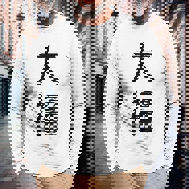 「大福」面白い デザイン 語録 ネタ おもしろ だいふく 漢字 大福 長袖Tシャツ 高齢者への贈り物