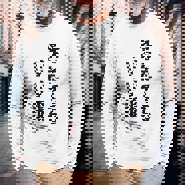 「汚れてもいい服」面白い 筆文字 ユーモア満点 背面に文字入りデザイン おもしろ プリント 長袖Tシャツ 高齢者への贈り物