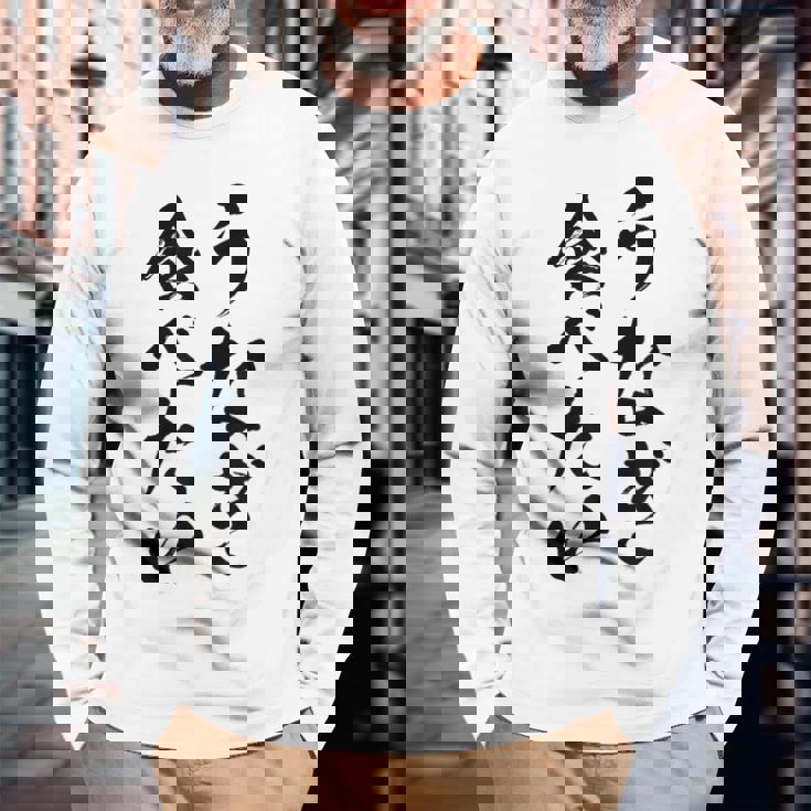 【うなぎ食べたい】鰻 土用の丑の日 おもしろ 面白い 文字 ウケる ギャグ ネタ ウケ狙い お笑い 笑える ユーモア 長袖Tシャツ 高齢者への贈り物