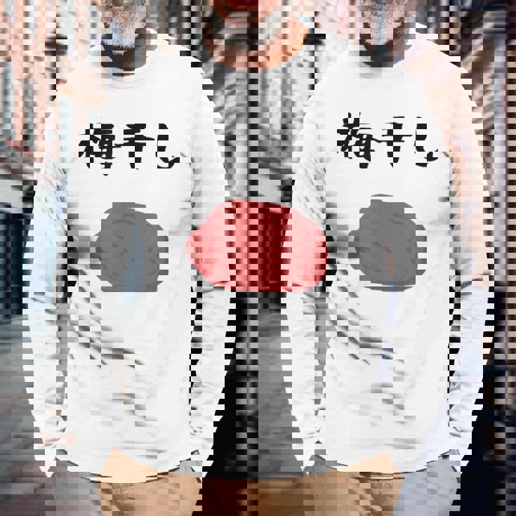 【うめぼい】梅 日本 お土産 おにぎり かわいい おもしろい 可愛い おもしろい キャラクター 目指せ おもしろい 長袖Tシャツ 高齢者への贈り物