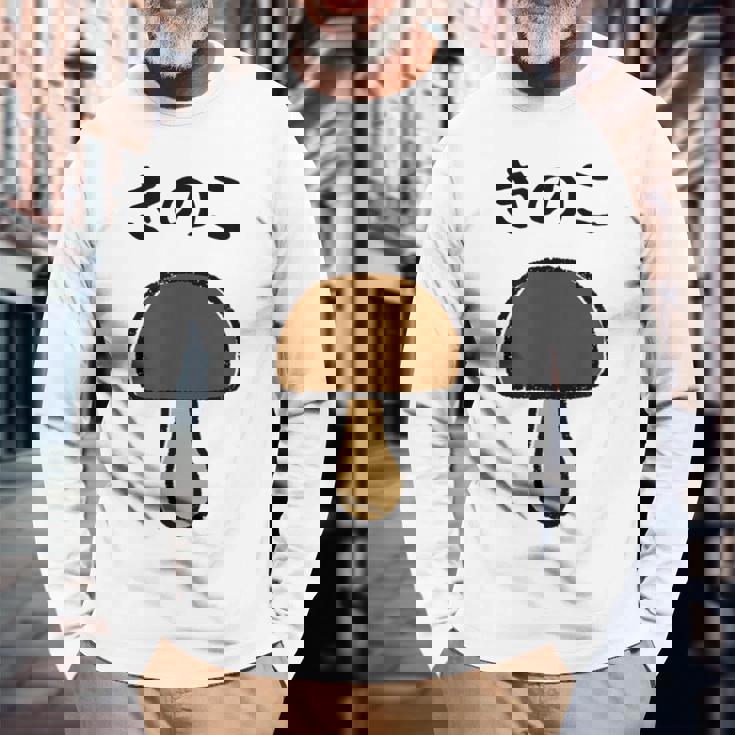 【きのこ】キノコ ゆるくて可愛い 手書き イラスト 文字入り おもしろ 面白い ネタ ウケ狙い ユニーク 笑える 変な 長袖Tシャツ 高齢者への贈り物