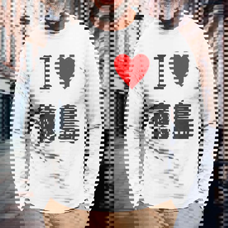 【バックプリント・背中側】アイラブ・徳島（I Love ハート）【47都道府県】ジモtティ お土産 面白 長袖Tシャツ 高齢者への贈り物