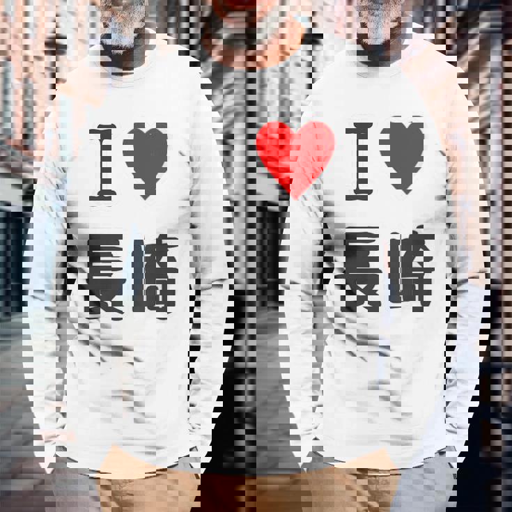 【バックプリント・背中側】アイラブ・長崎（I Love ハート）【47都道府県】ジモtティ お土産 面白い 長袖Tシャツ 高齢者への贈り物