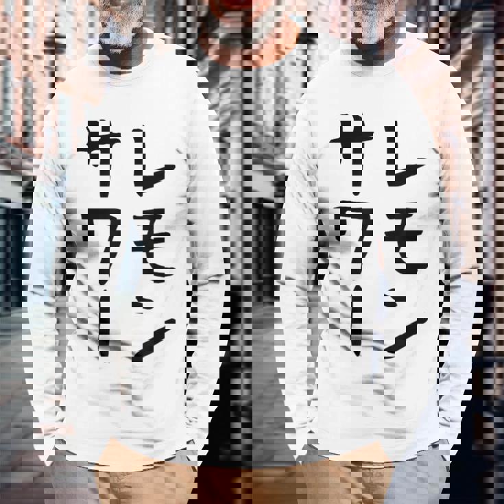 【レモンサワー】ギャグ ネタ ウケ狙い 贈り物 ギフト おもしろ 長袖Tシャツ 高齢者への贈り物