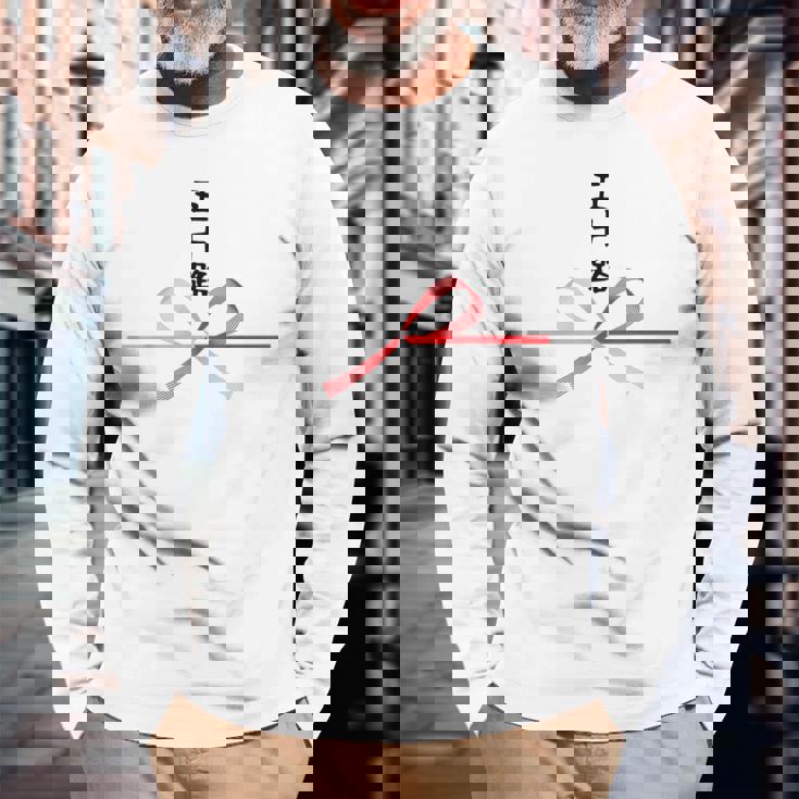 【五十路】水引 文字 面白い ネタ 文字入り おもしろ 笑える ギャグ ウケ狙い お笑い ユーモア ふざけ 変な 長袖Tシャツ 高齢者への贈り物