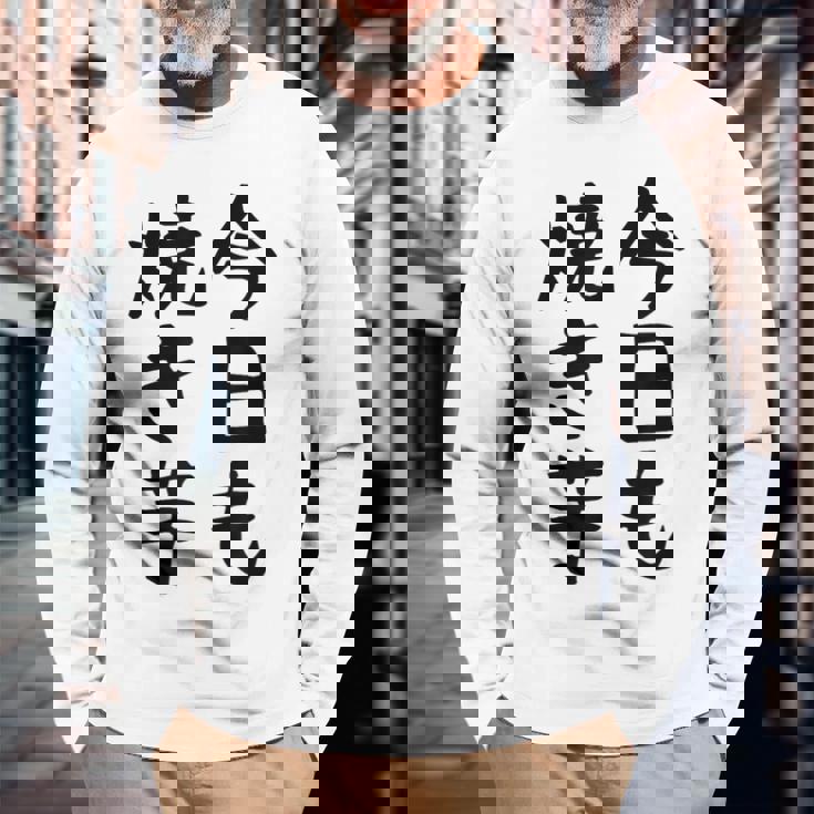 【今日も焼き芋】焼き芋 屋台 イベント 販売 冬 秋 食べ物 芋 いも 野菜 芋好き サツマイモ おもしろ 文字 面白い 長袖Tシャツ 高齢者への贈り物