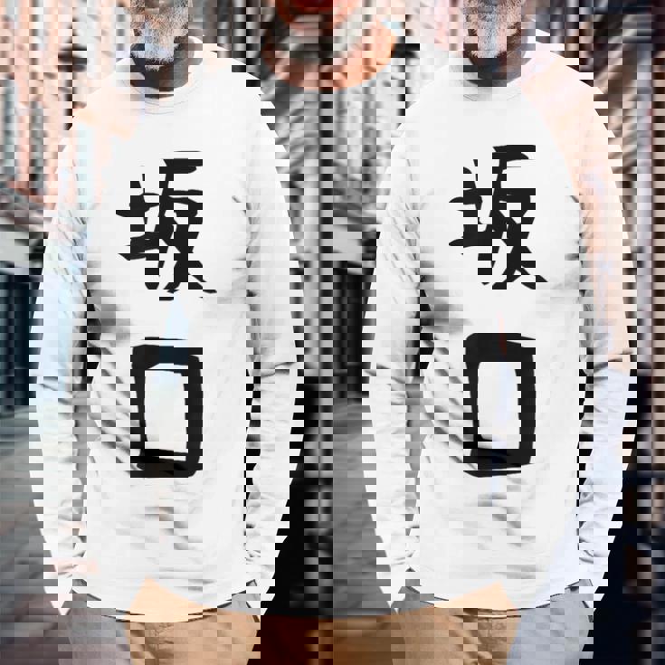 【坂口】名字 家族お揃い ギャグ ネタ ウケ狙い 贈り物 ギフト 面白い おもしろ 長袖Tシャツ 高齢者への贈り物