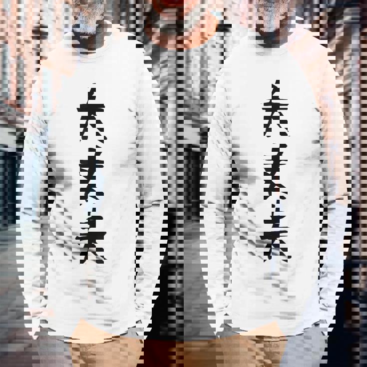 【大丈夫】ギャグ ネタ ウケ狙い 贈り物 ギフト 面白い 文字 おもしろ 長袖Tシャツ 高齢者への贈り物