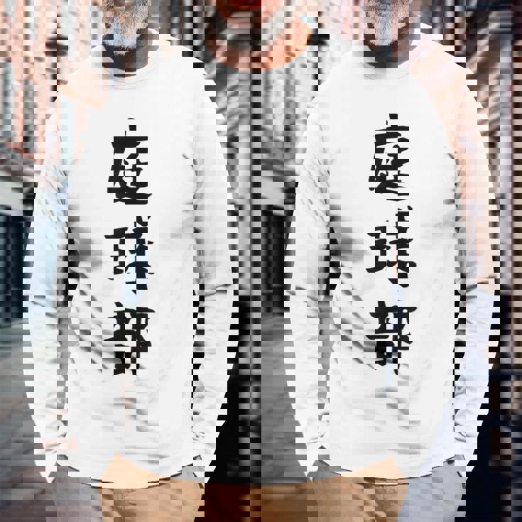 【庭球部】テニス 庭球 サークル 大学生 趣味 面白い おもしろ ネタ ウケる 文字 笑える スポーツ 選手 ユーモア 長袖Tシャツ 高齢者への贈り物