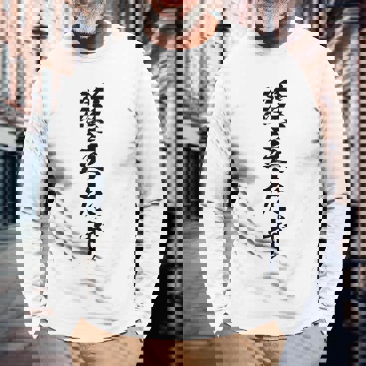 【役立たず】おもしろ 面白い 文字 自虐 ギャグ ネタ ウケ狙い 笑える 文字入り 言葉 ふざけ 受け狙い ウケる 個性 長袖Tシャツ 高齢者への贈り物