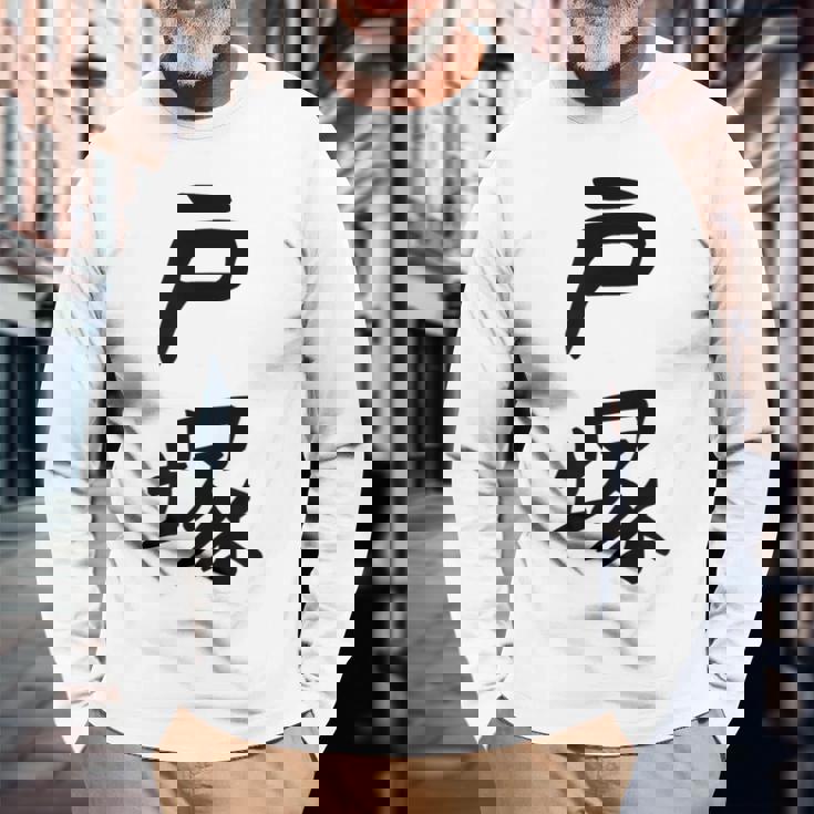 【戸塚】苗字 名字 家族お揃い ギャグ ネタ ウケ狙い 面白い 名前 おもしろ 長袖Tシャツ 高齢者への贈り物