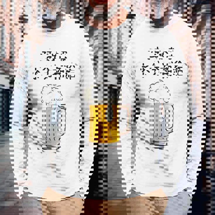 こまめな水分補給熱中症対策 お酒 ビール 夏 暑さ おもしろ 面白い 可愛い ネタ ウケ狙い 笑える ふざけ 遊び心 長袖Tシャツ 高齢者への贈り物