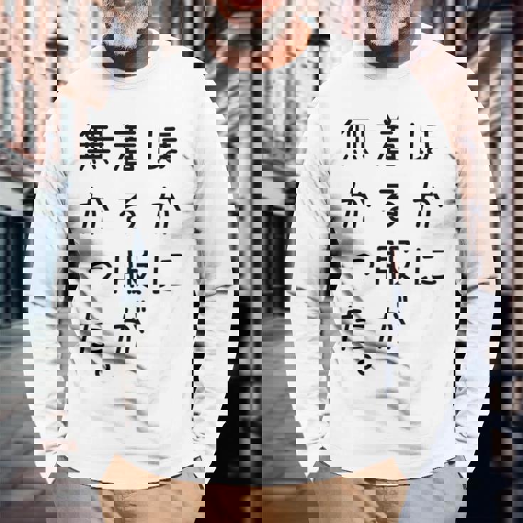 おもしろ ほかに着る服が無かった 長袖tシャツ 長袖Tシャツ 高齢者への贈り物