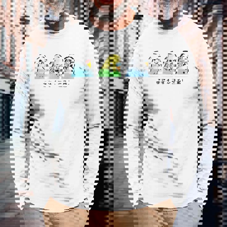 セキセイインコ 三兄弟 インコ 鳥 かわいい イラスト 手書き セキセイインコ 好き 鳥好き おもしろ 長袖tシャツ 長袖Tシャツ 高齢者への贈り物