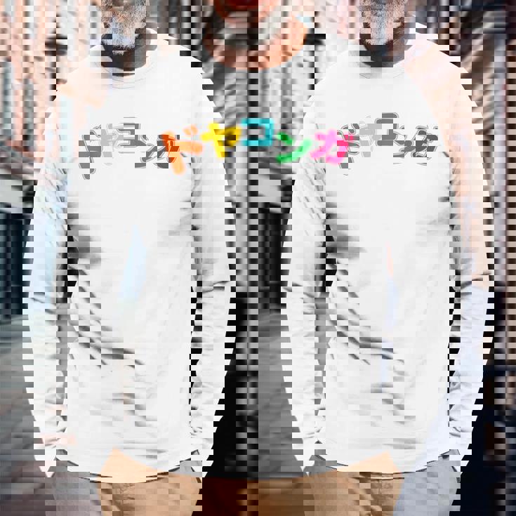 ドヤコンガ 長袖Tシャツ 高齢者への贈り物