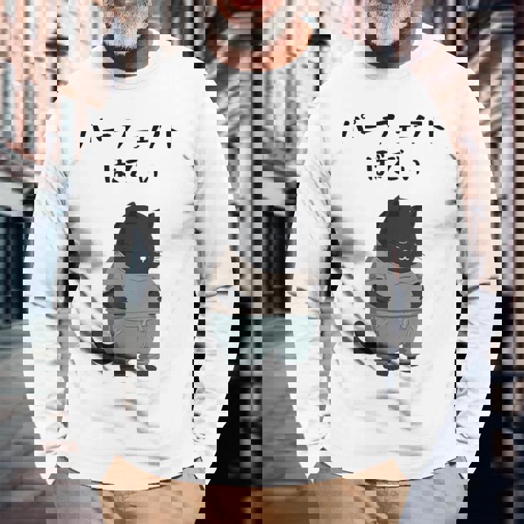 パーフェクトボディ 猫 デブ猫 太った猫 面白tシャツ おもしろ文字 ギャグ ネタ おもしろグッズ かわいい 動物好き 長袖Tシャツ 高齢者への贈り物