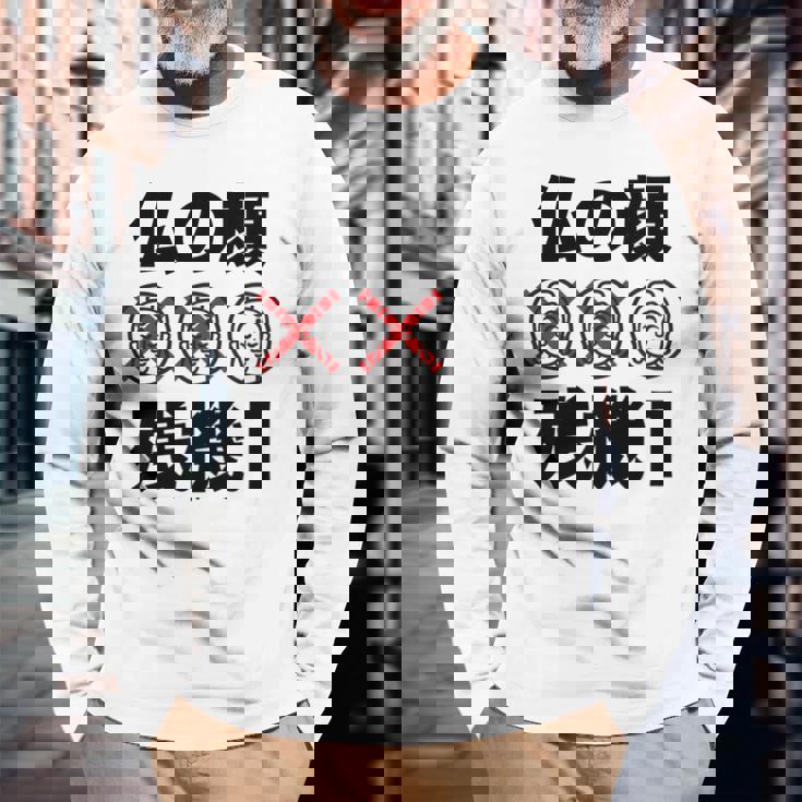 仏の顔残機１ お笑い ジョーク ウケ狙い お笑い好き ギャグ好き ジョーク好き ギャグ おもしろ ネタ 長袖tシャツ 長袖Tシャツ 高齢者への贈り物