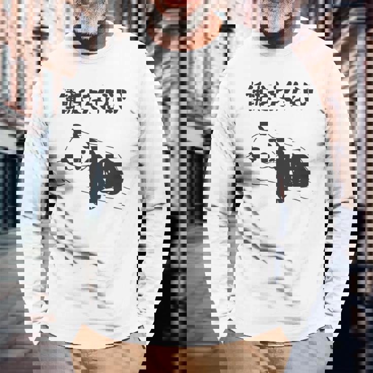 働きたくない パンダ ギャグ ジョーク 動物好き おもしろ ネタ 長袖tシャツ 長袖Tシャツ 高齢者への贈り物