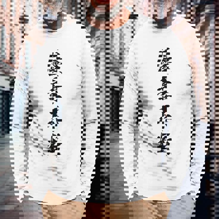 優柔不断 長袖Tシャツ 高齢者への贈り物