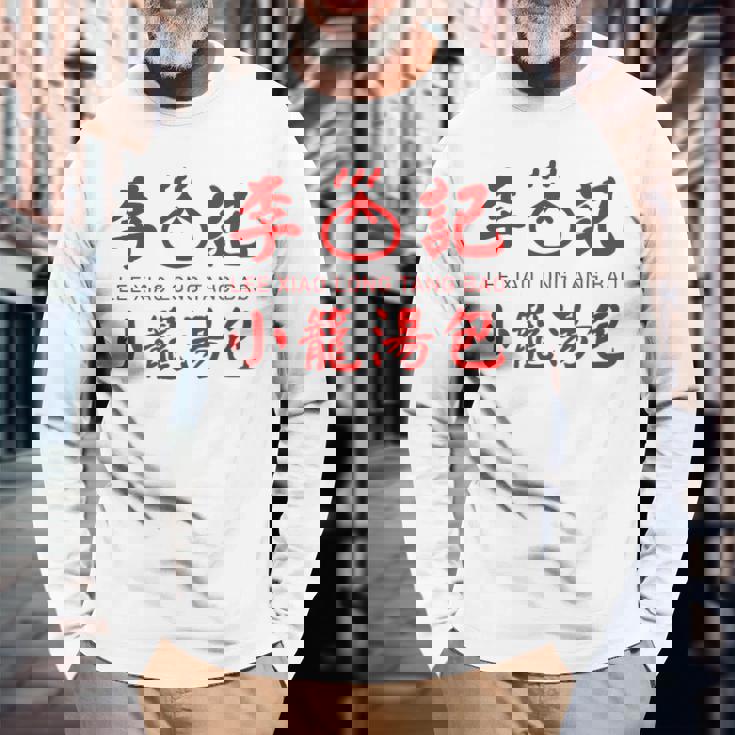 小籠包 台湾 タンパオ 台湾グルメ 台湾好き 豚まん 繁体字中国語 台湾風 台湾雑貨 お土産 長袖Tシャツ 高齢者への贈り物