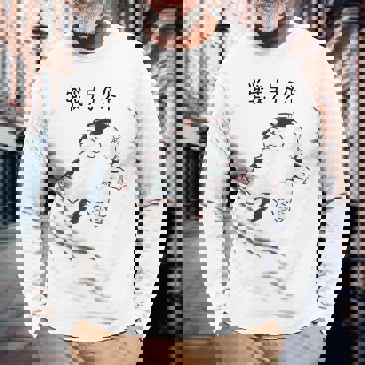 戦力外 面白いtシャツ 猫 なまけもの 文字入り メンズ おもしろ 筆文字 面白い 服 おもしろグッズ 文字 長袖Tシャツ 高齢者への贈り物