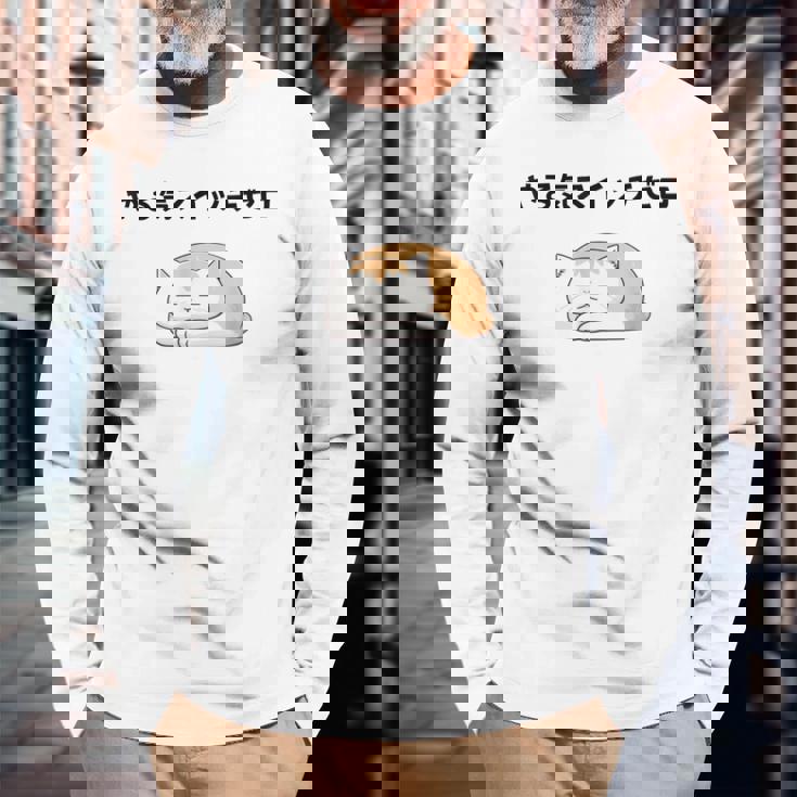 猫 やる気ゼロ 面白 おもしろ ネタ ギャグ かわいい 長袖Tシャツ 高齢者への贈り物