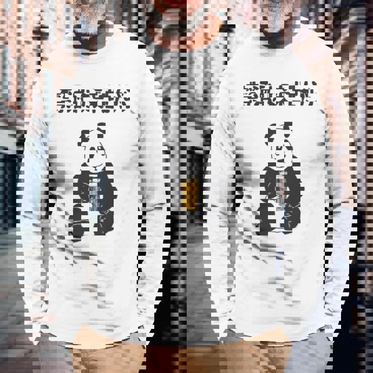 禁酒は来世から ネタ 酒好き お酒好き ビール好き 日本酒好き ハイボール好き ジョーク パンダ おもしろ 長袖tシャツ 長袖Tシャツ 高齢者への贈り物