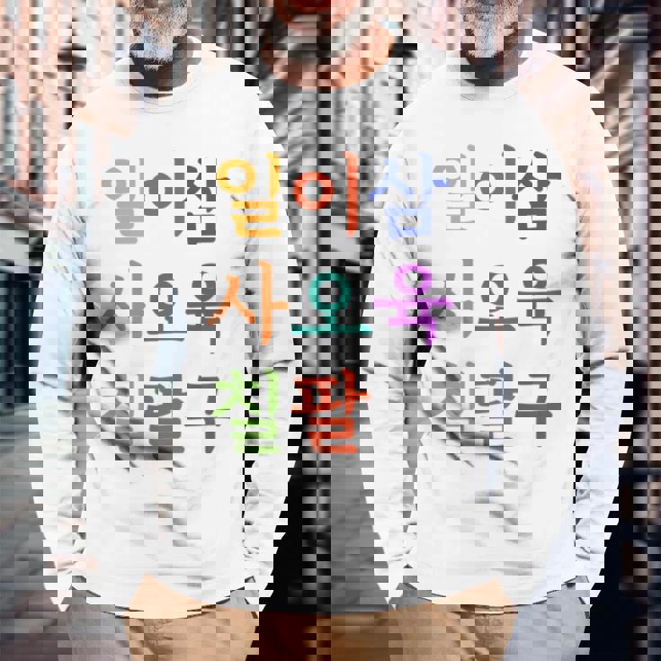 韓国語で書かれた19番のtシャツ K-Culture 長袖Tシャツ 高齢者への贈り物