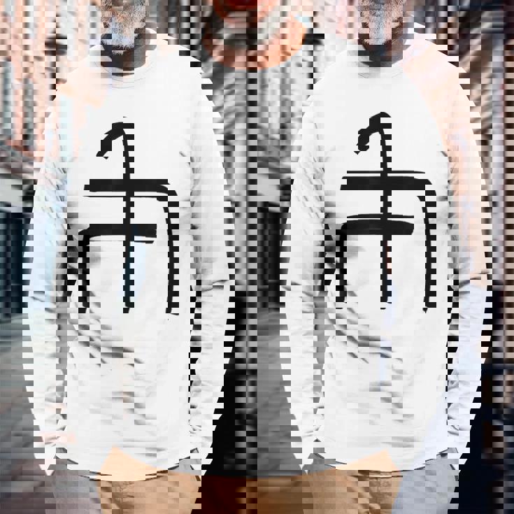 龍体文字【ぬ】効果：炎症を鎮める。手書き 筆文字 開運グッズ 運気アップ 縁起物 お守り ラッキー スピリチュアル 長袖Tシャツ 高齢者への贈り物