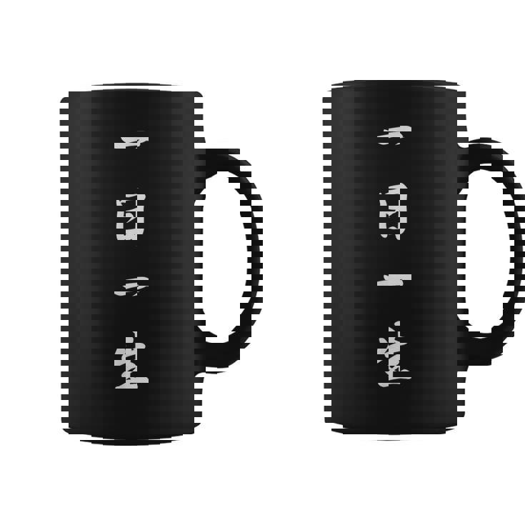 「一日一生」おもしろtシャツ 漢字 一日一生 文字入り コーヒーマグ