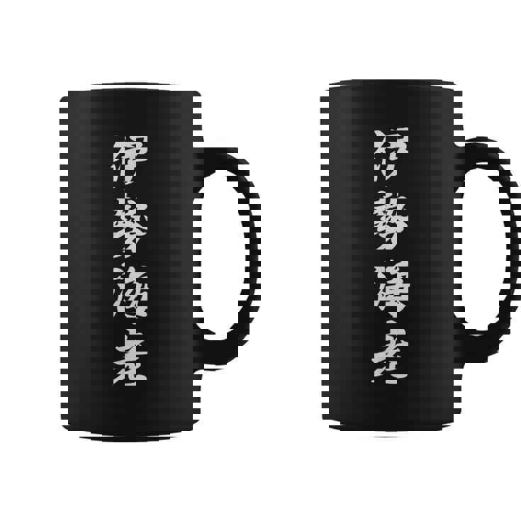 「伊勢海老」おもしろtシャツ 漢字 伊勢海老 文字入り コーヒーマグ