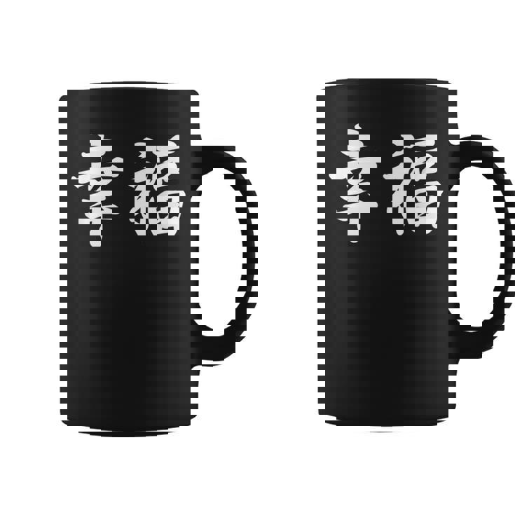 「幸福」おもしろtシャツ 漢字 幸福 文字入り コーヒーマグ