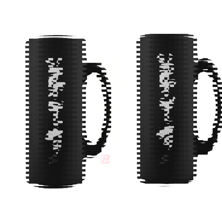 「弟です 2」面白い 筆文字 ユーモア満点 文字入りデザイン おもしろプリント コーヒーマグ