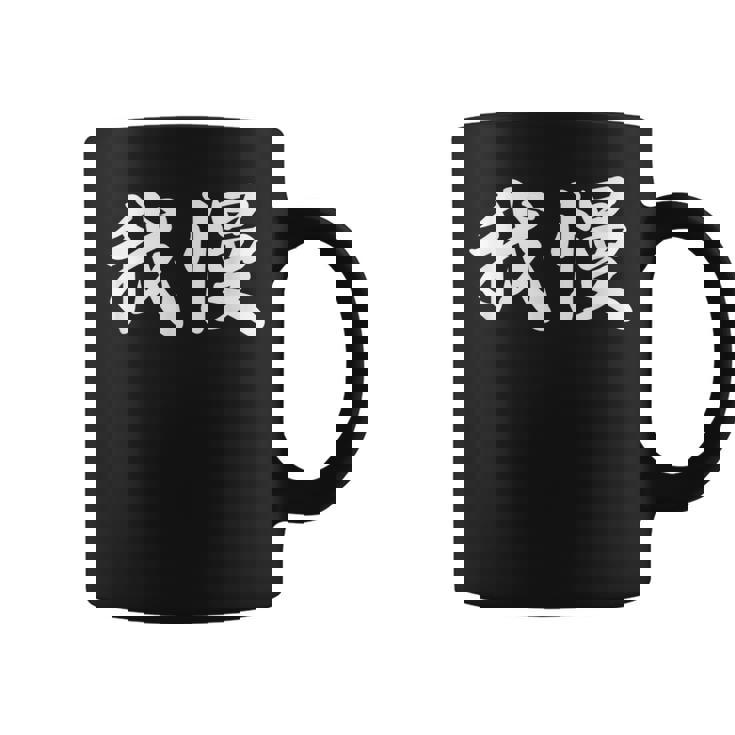 「我慢」おもしろtシャツ 漢字 我慢 文字入り コーヒーマグ