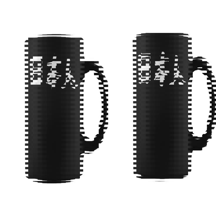 「日本人」おもしろ 漢字文字入り日本人 コーヒーマグ