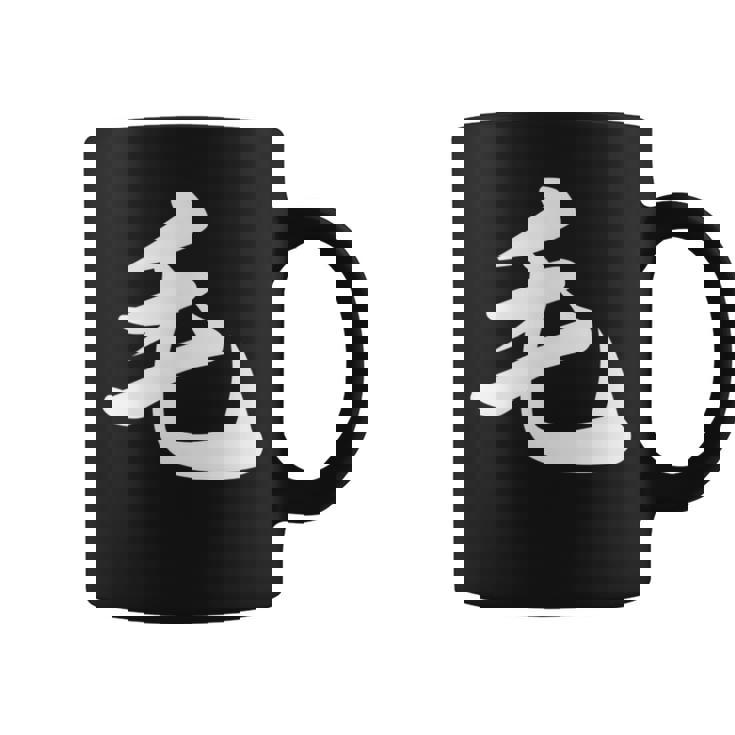 「毛」おもしろtシャツ 漢字 毛 文字入り コーヒーマグ