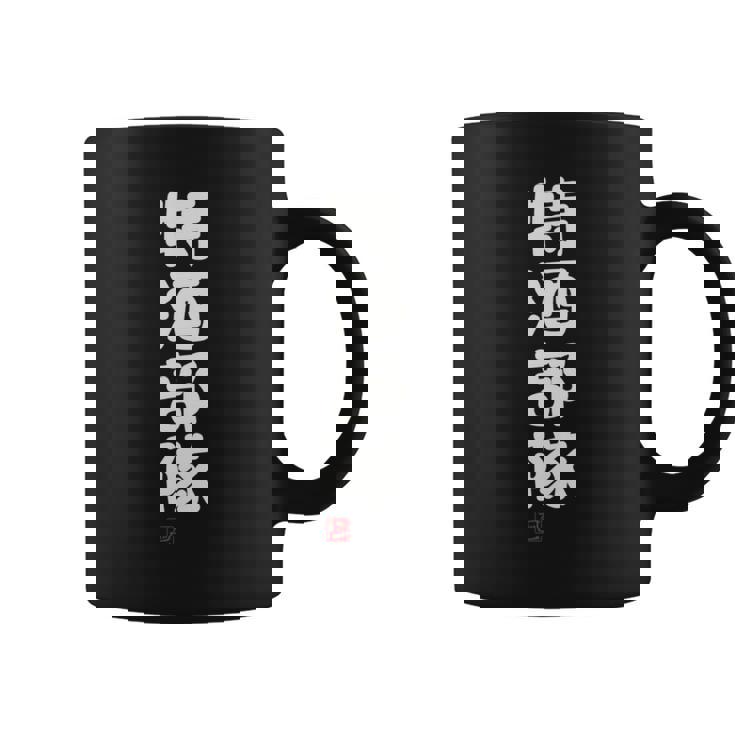 「特酒部隊」おもしろ 筆文字！服 面白い文字入り 長袖tシャツ コーヒーマグ