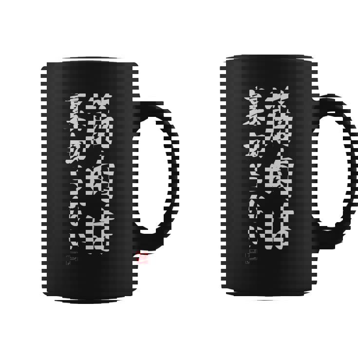 「筋肉は裏切らない」文字入り おもしろ 服 面白い 長袖tシャツ コーヒーマグ