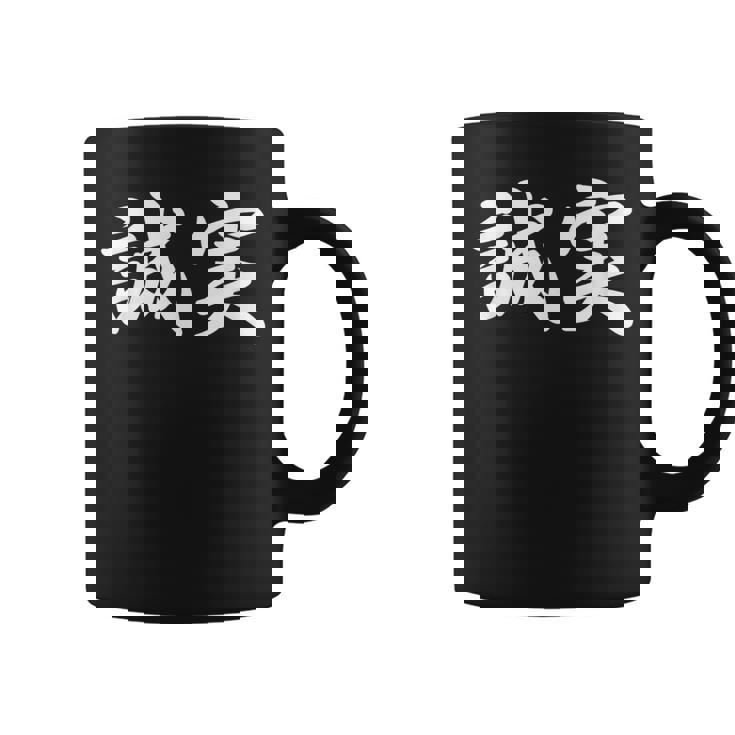 「誠実」おもしろtシャツ 漢字 誠実 文字入り コーヒーマグ