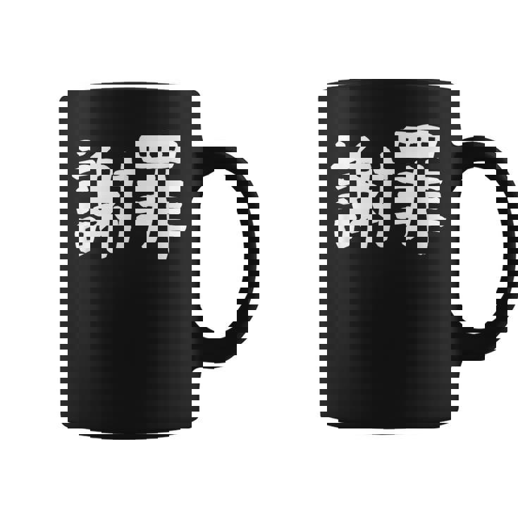 「謝罪」おもしろ 漢字文字入り謝罪 コーヒーマグ