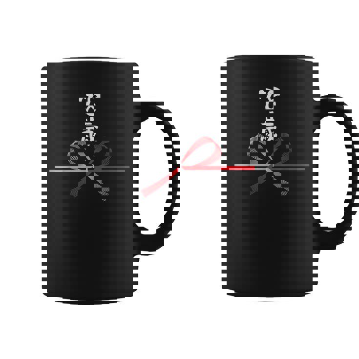 【78歳】78才 誕生日 お祝い 水引 和柄 日本のお土産 記念品 ギャグ ウケ狙い 贈り物 ギフト 面白い おもしろ コーヒーマグ