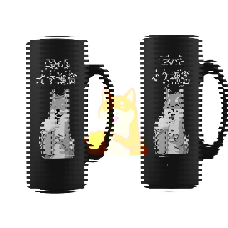 【こまめな水分補給】 柴犬 ビール 酒 生ビール 水 酒好き 飲酒 おもしろ 面白い コーヒーマグ