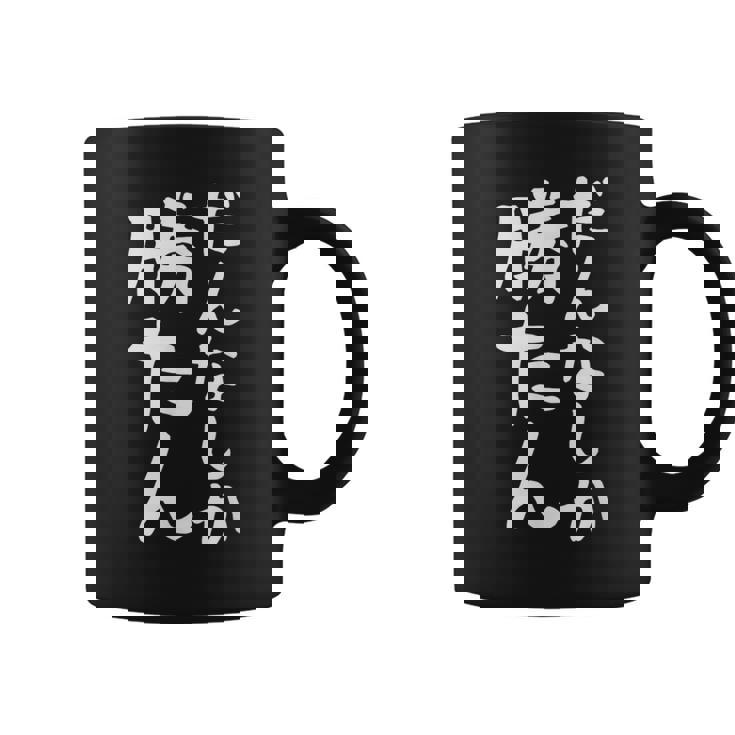 【だんなしか勝たん】旦那 夫婦 お揃い 面白い 文字 ギャグ ネタ ウケ狙い 笑える おもしろ 個性的な コーヒーマグ