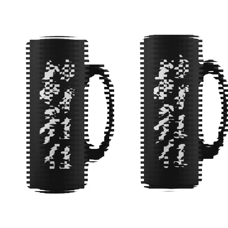 【わがままボディ】毛筆 おもしろ 筆文字 面白い ギャグ ネタ ウケ狙い 笑える ユーモア お笑い オリジナル 言葉 コーヒーマグ