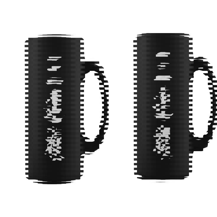 【三連複】競馬 3連複 おもしろ 面白い 文字 ギャグ ネタ ウケ狙い ふざけ 笑える 笑いが取れる コーヒーマグ