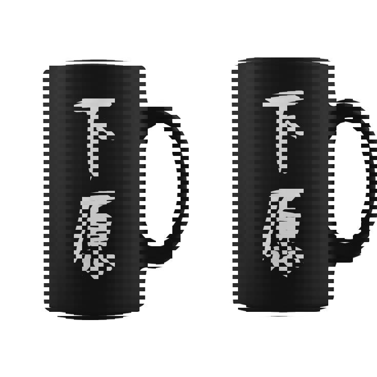 【下原】苗字 名字 名入れ 家族お揃い 文字入れ 女性 男性 子供 面白い 名前 おもしろ 服 ギャグ ネタ ウケ狙い コーヒーマグ