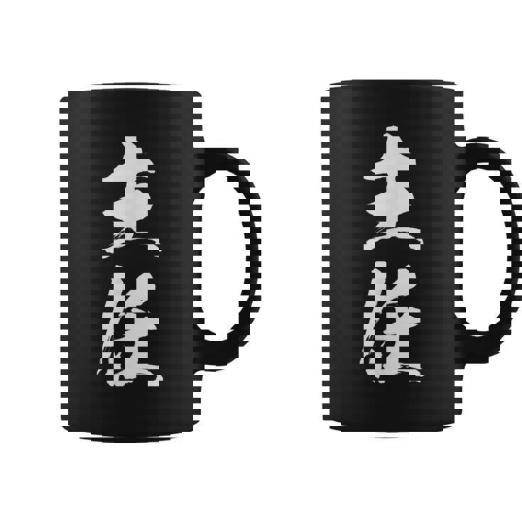 【主任】文字 面白い ネタ 文字入り おもしろ 笑える 筆文字 ギャグ ウケ狙い お笑い ユーモア ふざけ 文字入れ コーヒーマグ