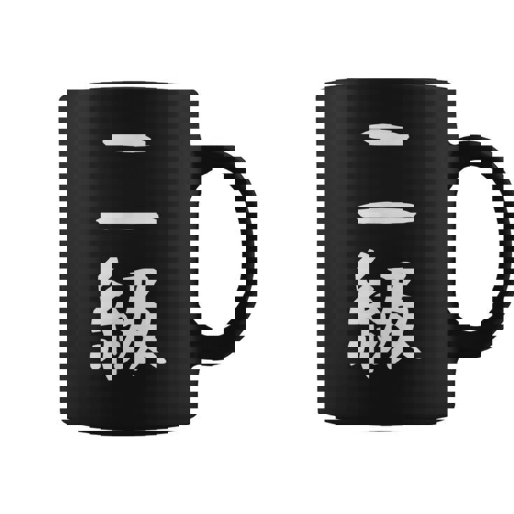 【二級】剣道 弓道 段位 武術 文字 おもしろ 面白い 筆文字 文字入り かっこいい ネタ ウケ狙い 古武道 日本お土産 コーヒーマグ