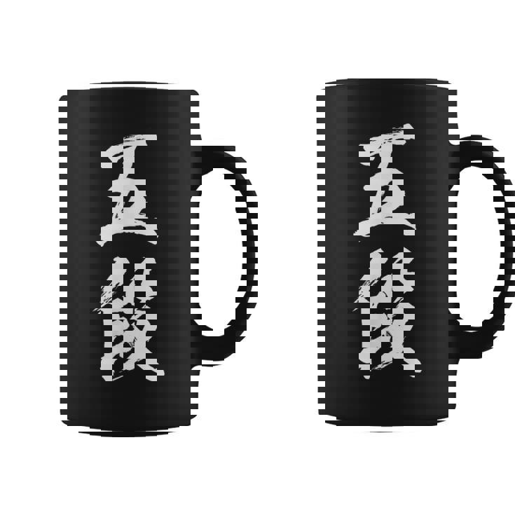 【五段】剣道 弓道 段位 武術 文字 おもしろ 面白い 筆文字 文字入り かっこいい ネタ ウケ狙い 古武道 日本お土産 コーヒーマグ